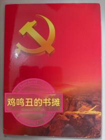 庆祝中国共产党成立八十周年 王烬美、邓恩铭邮票折