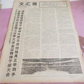 生日报 文汇报 1977年5月28日（4开四版）市委召开传达全国工业学大庆会议精神干部大会，动员各级领导干部带头把大庆经验真正学到手。真心实意学，扎扎实实干。坚持工农兵方向，批判资产阶级方向。五月的风呀暖人心，歌曲创作向前进。《讲话》明灯放光芒，《龙腾虎跃》捷报传。树立雄心壮志，尽快把科研搞上去