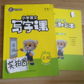 【全新】 小学语文写字课 一年级上册 正楷 金牛耳系列