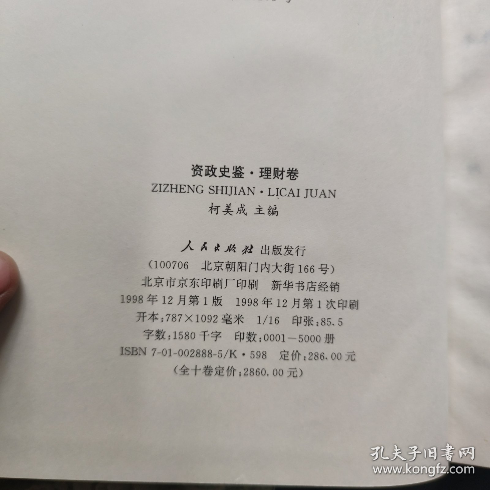 资政史鉴.理财卷