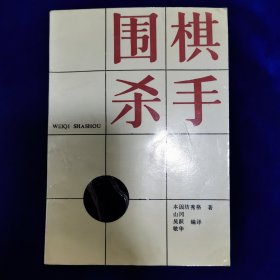 围棋杀手