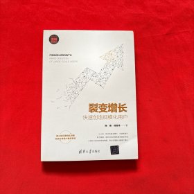 裂变增长：快速创造规模化用户/新时代·营销新理念
