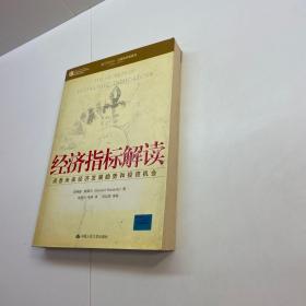 经济指标解读  ：  洞悉未来经济发展趋势和投资机会 【正版现货 多图 拍摄 看图下单】