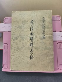 李清照资料汇编 古典文学研究资料汇编 繁体竖版