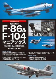 航空自卫队F-86&F-104双机解析集