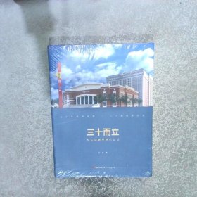 三十而立 私立华联学院创业记