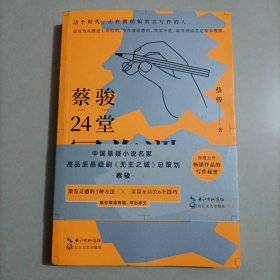 蔡骏24堂写作课（浓缩蔡骏20余年写作秘密的阅读写作课）