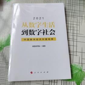 从数字生活到数字社会—中国数字经济年度观察2021