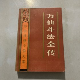 中国神怪小说大系史话卷 ：万仙斗法全传