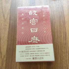 故宫日历·2020年（紫禁600年）