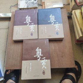 粤贾 签名本