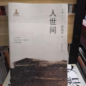 人世间  下部