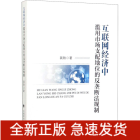 互联网经济中滥用市场支配地位的反垄断法规制