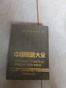 中国医院大全云南