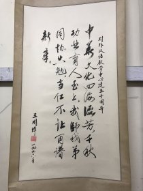 王国璋书法---曾任语文系汉语教研室主任、对外汉语教学教研室主任