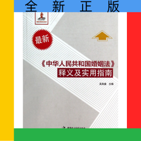 中華人民共和國婚姻法釋義及實(shí)用指南(最新中華人民共和國法律釋義及實(shí)用指南)