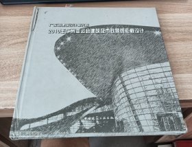广东省建筑设计研究院：2010年广州亚运会建筑及市政景观工程设计
