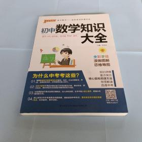 新版初中数学知识大全中考初一初二初三知识全解知识清单数学公式定理大全