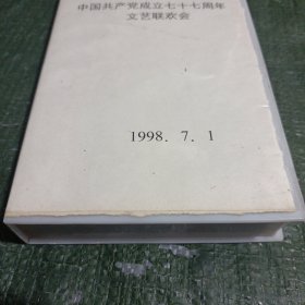 录像带：庆祝中国共产党成立77周年文艺联欢会/仓碟30