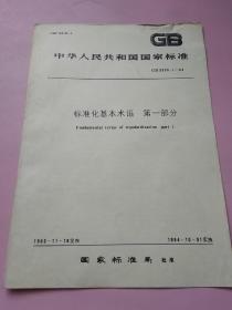 中华人民共和国国家标准 标准化基本术语 第一部分