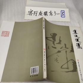 图雅作品集【蒙汉英文对照版】（收录蒙古文书法篆刻与蒙古族工艺作品96幅、大16开彩印版78页）签赠本