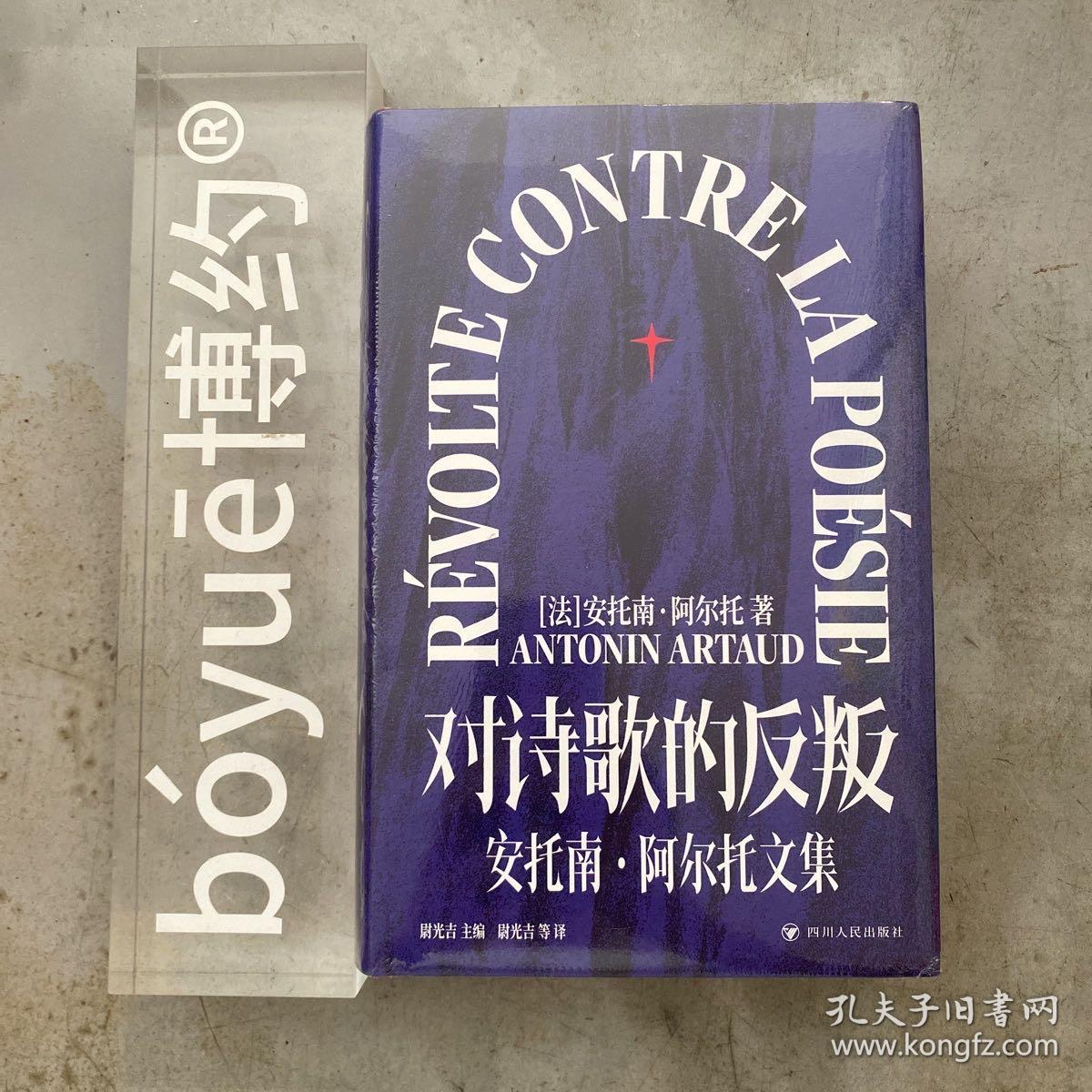 『特装本』对诗歌的反叛：安托南·阿尔托文集