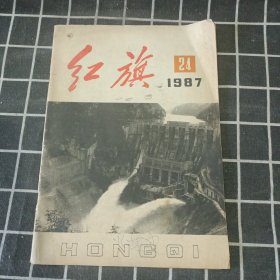 红旗 1987年第24期