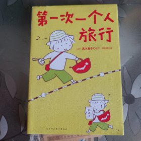 一个人的第一次 第一次一个人旅行：人气绘本天后系列（全二册）