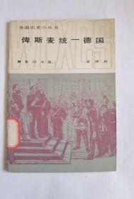 俾斯卖统一德国