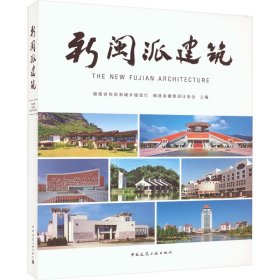 新闽派建筑