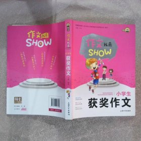 小学生获奖作文/作文我来SHOW