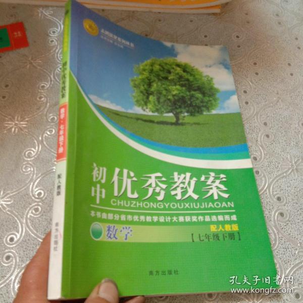 志鸿优化系列丛书·初中优秀教案：数学（7年级下册）（配人教版）