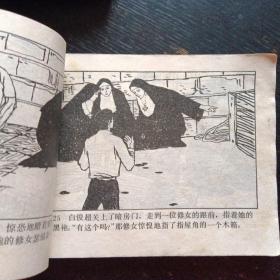 连环画《手枪队》 (一)（广东人民出版社  1983年12月1版1印）(包邮)