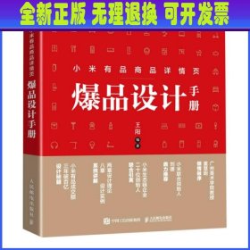 小米有品商品详情页爆品设计手册