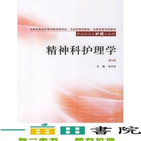 精神科護(hù)理學(xué)馬風(fēng)杰人民衛(wèi)生出版社9787117072854