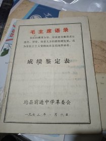 1973年均县前进中学成绩鉴定表