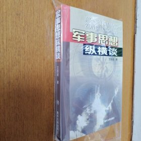 （正版现货）军事思想纵横谈 无笔记 无画线 库存书 未翻阅过 实物拍摄