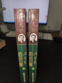 一代天骄周恩来的历程(上下全带原装套)