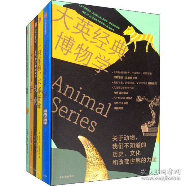 大英经典博物学（套装共5册）：关于动物，我们不知道的历史、文化和改变世界的力量