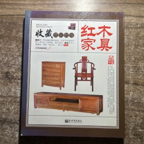 收藏赏玩指南——红木家具