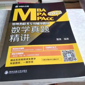 2022年数学真题精讲(MBA大师)MBA\\\\MPA\\\\MPACC管理类联考专用辅导教材