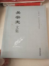 吴宗宪文集