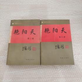 艳阳天 二三