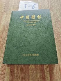 中国园林【精装16开，1999年全年合订本】双月刊