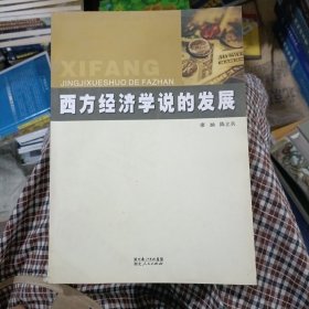 西方经济学说的发展