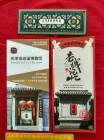 天津老城博物馆入场券+两份折页简介【天津门票】