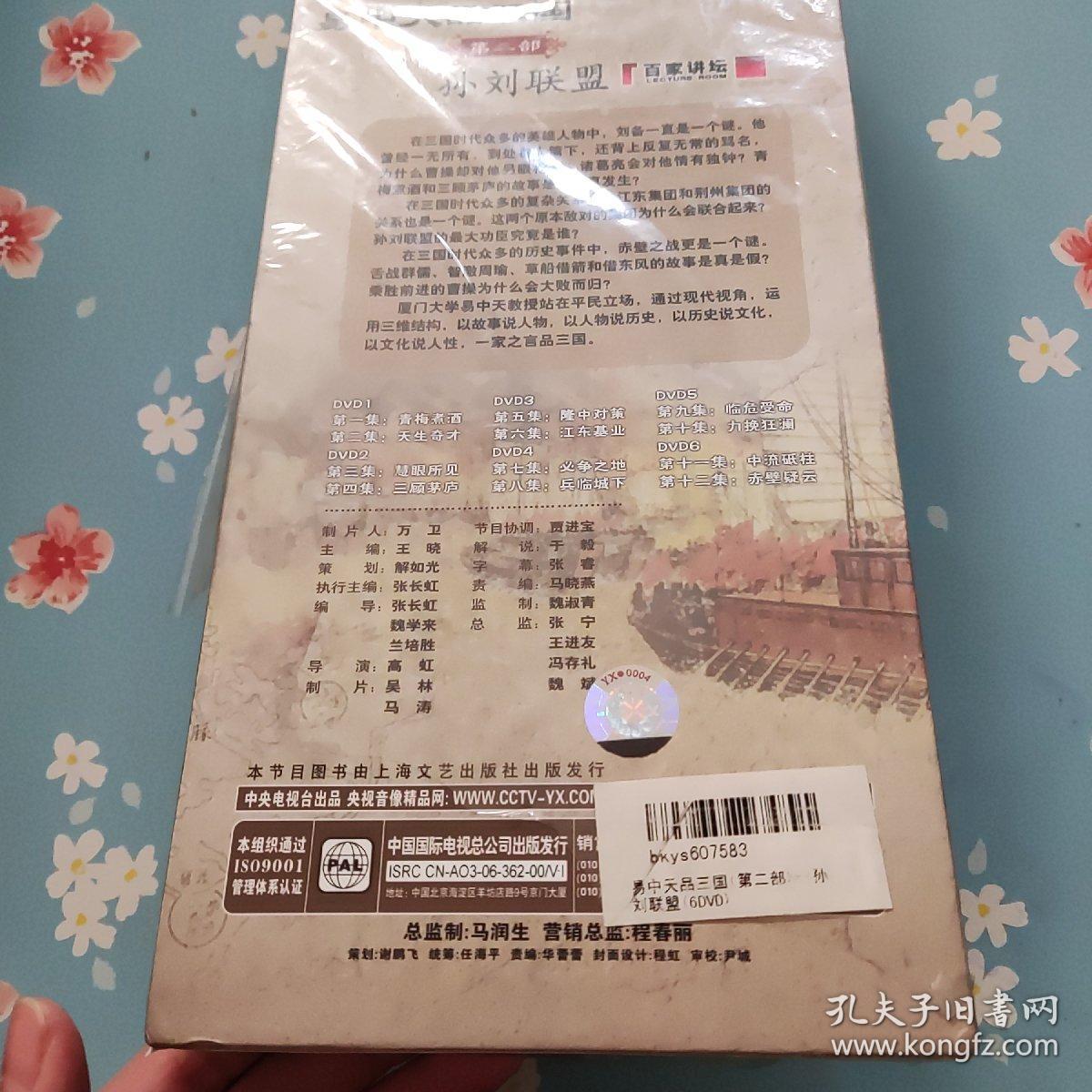 点击查看原图 易中天品三国 第二部DVD 光盘6张