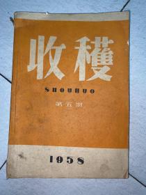 收获1958年第五期