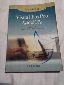 Visual FoxPro基础教程