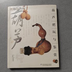 葫芦把玩与鉴赏